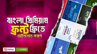 How to download bangla premium font free  বাংলা প্রিমিয়াম ফন্ট ফ্রি তে ডাওনলোড করুন। [upl. by Vocaay73]