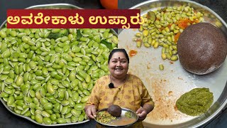 ಅವರೇಕಾಳು ಉಪ್ಸಾರು ಮಾಡುವ ವಿಧಾನ ಹಾಗು ಸಲಹೆಗಳು Avarekalu Upsaaru Recipe and guidelines [upl. by Naut]