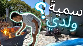 فنضركم شنو سميت ولدي ؟🇬🇷🇲🇦 عرضت على نسابي لدار عندي 🏡حفلة صغيرة [upl. by Ciccia]