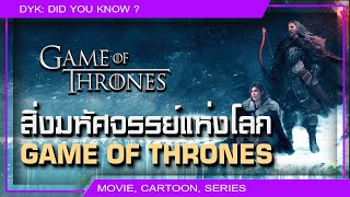 🔻จากมังกรสู่พื้นดิน  สำรวจสิ่งมหัศจรรย์แห่ง Game of Thrones [upl. by Trace]