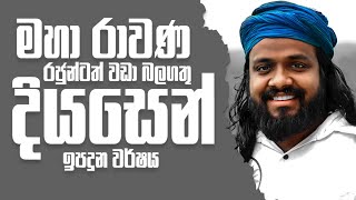 මහා රාවණ රජුන්ටත් වඩා බලගතු දියසෙන් කුමරු ඉපදුන වර්ෂය  Suranjeewa Anoj De Silva  Laankeshwarayano [upl. by Spiro892]