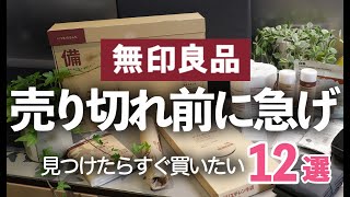 【MUJI無印良品】見つけたら即買い！売り切れるほど良いもの12選キッチングッズ防災グッズミヤビワークス保存食 [upl. by Ynhoj]