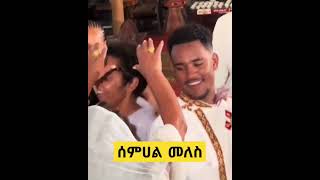 ሰምሀል መለስ ዜናዊSemhal meles zenawi [upl. by Latty]