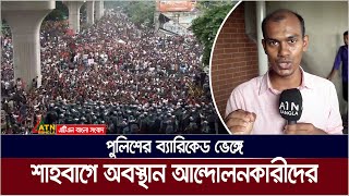 পুলিশের ব্যারিকেড ভেঙ্গে শাহবাগ মোড়ে অবস্থান কোটাবিরোধী আন্দোলনকারী শিক্ষার্থীদের । Kota Andolon [upl. by Yneffit]