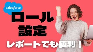 Salesforce ロールを設定するとレポートでも便利 [upl. by Eninnej]