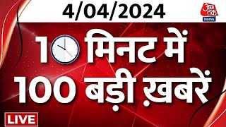 TOP 100 News अब तक की बड़ी खबरें फटाफट अंदाज में  PM Modi  Arvind Kejriwal  2024 Lok Sabha News [upl. by Ringe]