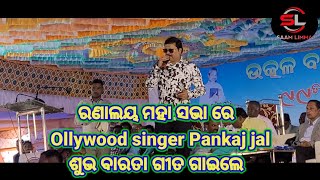 99th ମହା ସଭାରେ OLLYWOOD SINGER PANKAJ JAL  ଶୁଭ ବାରତା NEW ODIA CHRISTIAN SONG ଗାଇଲେ [upl. by Laekim]