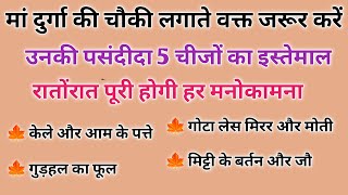 मां दुर्गा की चौकी उनकी पसंदीदा 5 चीजों का इस्तेमाल पूरी होगी मनोकामना  vastushastra navratri [upl. by Siram536]