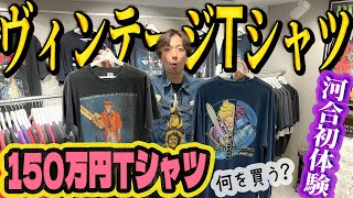 【河合の古着旅】河合、150万円のヴィンテージTシャツに出会うin東京・中野【Vintage Life】 [upl. by Rochella872]