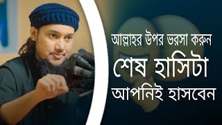 আল্লাহকে ভরসা করুন শেষ হাসিটা আপনি হাসবেন আবু ত্বহা মুহাম্মদ আদনান Abu toha Mohammad Adnan 😃😱 [upl. by Tra911]