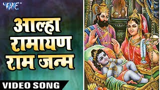 आल्हा रामायण राम जन्म  Aalha Ramayan  Ram Janam  Sanju Baghel  Hindi Bhakti Bhajan [upl. by Karli]