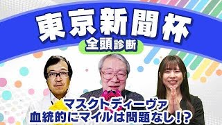 【東京新聞杯2024全頭診断】マスクトディーヴァ初のマイル戦でも不安なし！？激走候補は初の東京コース経験となるあの5歳馬！きさらぎ賞の注目馬も解説！ [upl. by Lorn370]