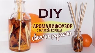 АРОМАДИФФУЗОР своими руками ★ CookingOlya [upl. by Chemarin27]