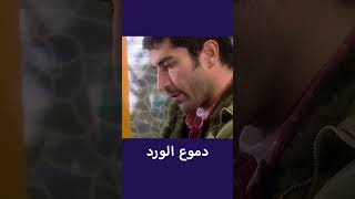 مسلسل دموع الورد بجودة عالية 5 [upl. by Halak559]