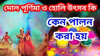 দোল পূর্ণিমা ও হোলি উৎসব কি  কেন পালন করা হয় what Is Dol Purnima And Holi Festival [upl. by Carlota]