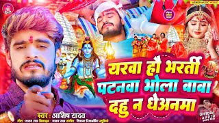 Ashish Yadav New Song  यरवा हौ भर्ती पटनवा में  Yarwa Hau Bharti Patnwa Me  बोल बम गीत 2024 [upl. by Edahsalof]