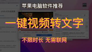 雨伞视频字幕提取使用教程一键视频转文字，提取文字，字幕识别苹果电脑黑科技 [upl. by Suzetta]