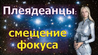 Плеядеанцы смещение фокуса [upl. by Nayk]