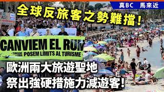 20240731B 全球反旅客之勢難擋！歐洲兩大旅遊聖地祭出強硬措施力減遊客！ [upl. by Kathryne]