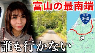 【過酷】富山から石川まで天生峠越えの国道360号で行ったら最南端に到達した [upl. by Placeeda323]