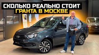 Какая реальная стоимость Гранты в Москве LADA GRANTA CLUB [upl. by Lindbom784]