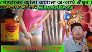 Alkacetral Syrup  Alkacetral Syrup Uses in Bengali  Disodium Hydrogen Citrate  Urinary Alkalizer [upl. by Sankey]