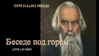 Audio Knjiga  Besede Pod Gorom  Drugi Deo  Sv Vladika Nikolaj Velimirovic [upl. by Farron]