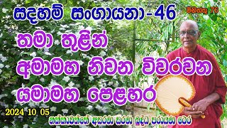 quotසඳහම් සංගායනා quot අංක 46quot [upl. by Aitat]