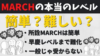 明治大学中央大学法政立教青学。MARCHの難易度レベルや難化について [upl. by Materi]