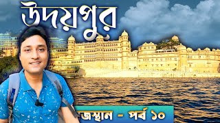 UDAIPUR TOUR GUIDE উদয়পুর ভ্রমণ। UDAIPUR PALACE LAKE PICHOLA RAJASTHAN TOUR GUIDE [upl. by Haliehs265]