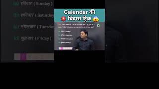 Calendar की बिंदास ट्रिक  Calendar question viral trick  Viral Short trick  shorts maths ssc [upl. by Templa]