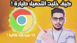 تسريع سرعة التحميل من متصفح جوجل كروم و حل مشكلة بطئ التحميل للكمبيوتر Google Chrome [upl. by Russian372]