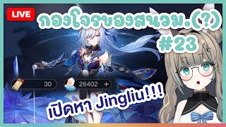 🔴LIVE  เปิดหาอาจารย์ Jingliu Honkai Star Rail 9  LUCENE 🌜 [upl. by Annabela841]