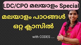 LDC മലയാളം സിലബസിലെ മുഴുവൻ ക്ലാസുകളും Degree level CPO malayalam ldcmalayalamfullsyllabus psc [upl. by Libna]