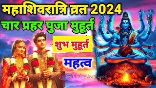 Maha Shivratri Kab Hai 2024 Mahashivratri 2024 Date Time महाशिवरात्रि कब की है 2024 शुभ मुहूर्त [upl. by Grizelda]