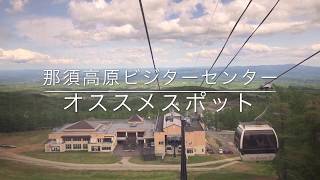 那須ゴンドラ・マウントジーンズ那須（那須町） [upl. by Yaya]