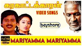 Mariyamma Mariyamma  Karakattakaran Video Song HD  Ilaiyaraaja  Gangai Amaran [upl. by Brindle]