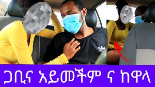 መኪና ውስጥ ፋታ አልሰጥ አለችኝ  ባሏ እየከነፈ መጣ Addis Gojo አዲስ ጎጆ [upl. by Inness]