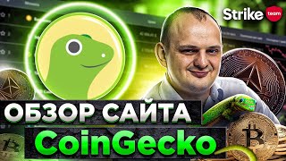 Обзор Coingecko [upl. by Armyn]