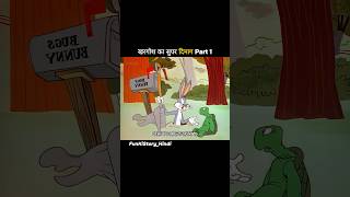 खरगोश का सुपर दिमाग Part 1 shorts viral [upl. by Zuzana509]