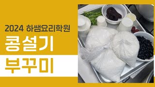 2024하쌤의떡제조기능사 콩설기 부꾸미 [upl. by Dolf]