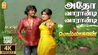 Atho Vaarandi  4K Video Song  அதோ வாரான்டிPolladhavan Rajinikanth Sripriya  MS Viswanathan [upl. by Fanya866]