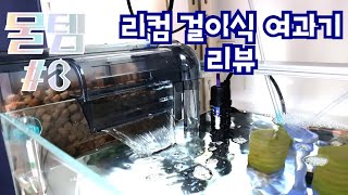 물템3 리컴 슬림 걸이식 여과기 리뷰  여과기 소음 비교  걸이식여과기 리폼 풀영상 [upl. by Shayn378]