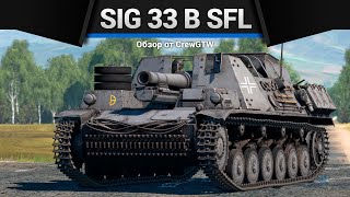 155ММ УЖАСА 15cm sIG 33 B Sfl в War Thunder [upl. by Downes]