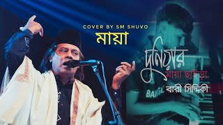 Maya  মায়া  Bari Siddique  Duniyar maya Caira  sm shuvo  Shuvo folk music [upl. by Esele]