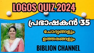 Logos Quiz 2024  പ്രഭാഷകൻ 35  Logos Quiz Guide  ചോദ്യങ്ങളും ഉത്തരങ്ങളും  biblionchannel [upl. by Darreg]