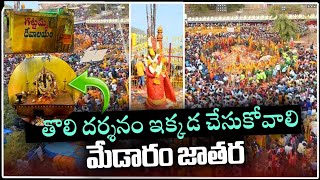 మేడారం జాతర తొలి దర్శనం ఇక్కడ చేసుకోవాలి trending medaramjathara medaramjathara2024 foryou [upl. by Nahgen]