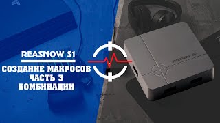 REASNOW S1  Создание макросов Часть 3 комбинации [upl. by Ormand]