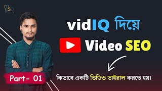 YouTube Video SEO With vidIQ in Bangla 2024 part1  vidIQ tutorial Bangla  Freelancing School BD [upl. by Yeldar]