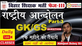 बिहार शिक्षक भर्ती 30 2024  राष्ट्रीय आंदोलन GKGS MCQ PART 02 Bihar 7th Phase III mission50IAS [upl. by Zigmund743]